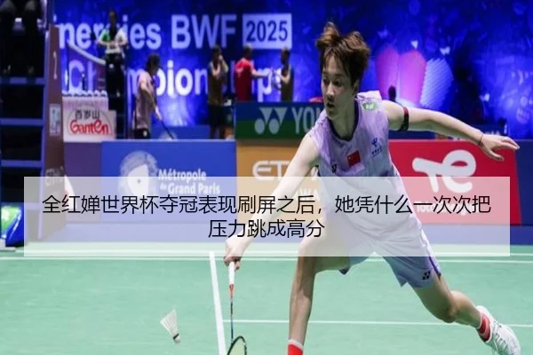 全红婵世界杯夺冠表现刷屏之后，她凭什么一次次把压力跳成高分