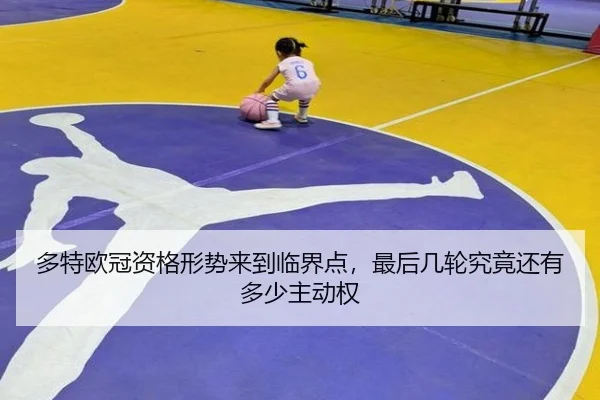 多特欧冠资格形势来到临界点，最后几轮究竟还有多少主动权